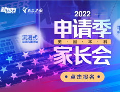 2022季申请季家长会