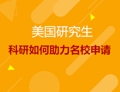 9.24丨科研如何助力名校申请