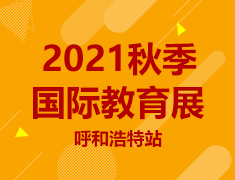 2021秋季国际教育展·呼和浩特站