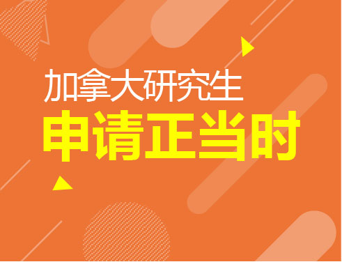 加拿大研究生申请正当时