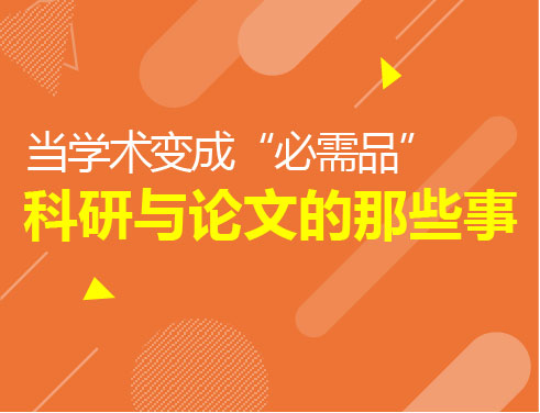 当学术变成“必需品”科研与论文的那些事