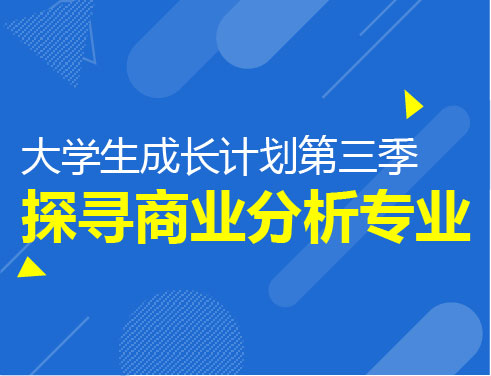 大学生成长计划-探寻商业分析专业