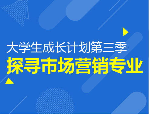 大学生成长计划-探寻市场营销专业