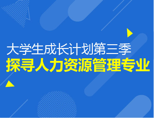 大学生成长计划-探寻人力资源管理专业