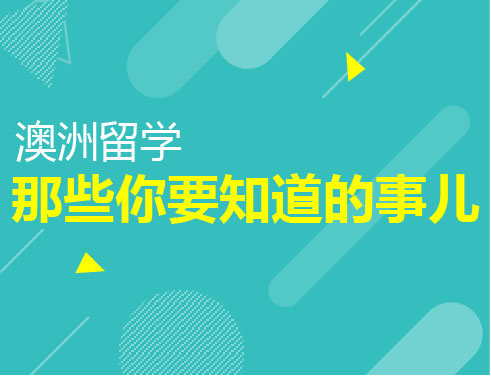 澳洲留学那些你要知道的事儿