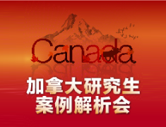 加拿大研究生案例解析会