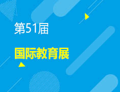 10.23丨新东方第51届国际教育展火热开启！