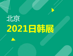 10月16日北京-2021日韩展来袭