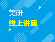 U.S.News排名解析发布会