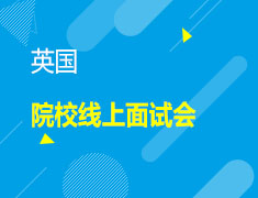 9.25丨英国院校线上面试会