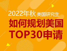 美研|双非院校如何规划美国TOP30申请