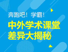 中外学术课堂差异大揭秘