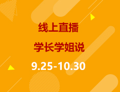 美国硕博|学长学姐说系列直播课，见证留学生活百态