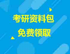 考研备考资料免费领