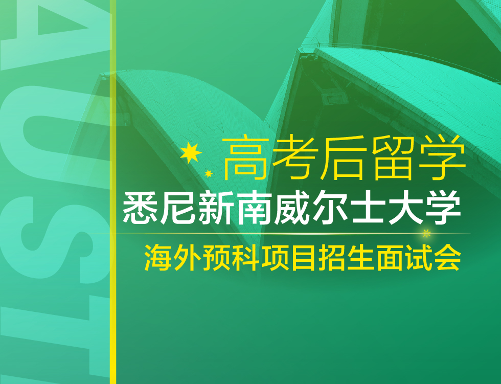 悉尼新南威尔士大学海外预科项目招生面试会