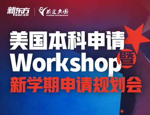 美国本科申请 workshop 暨 新学期申请规划会