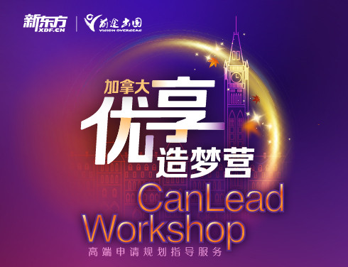 优享造梦营——高端申请规划指导服务