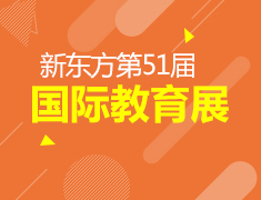 10.17丨新东方51届国际教育展