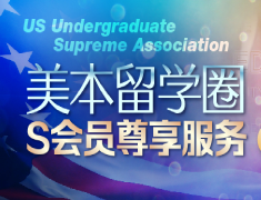 美国本科留学圈S会员尊享服务