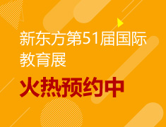 新东方第51届国际教育展火热预约中
