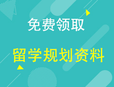 【免费领取】留学规划资料