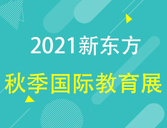2021年新东方秋季国际教育展