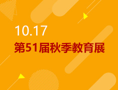 10.17丨第51届秋季教育展