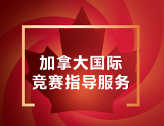 加拿大国际竞赛指导服务