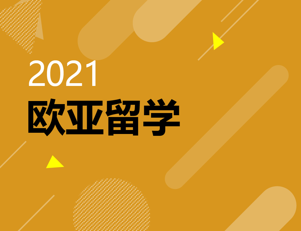 欧亚英文授课院校巡展 Euro-Asiain