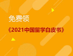 免费领《2021中国留学白皮书》