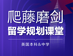 爬藤磨剑留学规划课堂