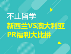 新西兰VS澳大利亚PR福利大比拼