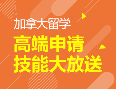 加拿大高端申请技能大放送
