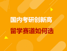 英美联申|国内考研创新高，留学赛道如何选？