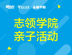 10.23丨【志领】亲子古诗词鉴赏沙龙