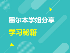 澳新|墨尔本学姐在线分享学习秘籍