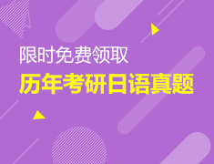 限时免费领取历年考研日语真题