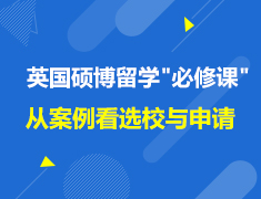 英国|硕博留学