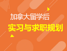 10.6丨加拿大留学实习与求职规划