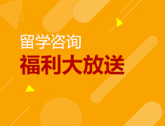 十一期间留学咨询福利大放送