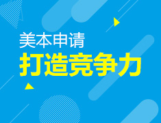 如何在申请截止日前进一步，打造申请竞争力