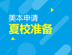 如何做好夏校申请准备