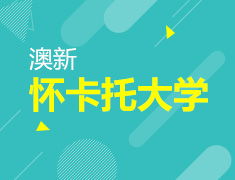 新西兰怀卡托大学院校代表与你见面