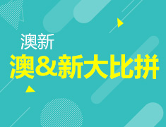 不止留学！新西兰VS澳大利亚PR福利大比拼