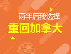 10.16两年后，重回加拿大！