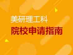 10.17美研理工科选校指南