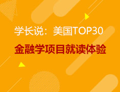 学长说：美国TOP30金融学项目就读体验