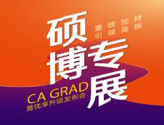 加拿大CA Grad硕博展