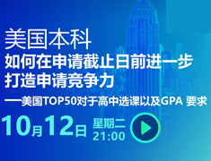 美国TOP50对于高中选课以及GPA要求