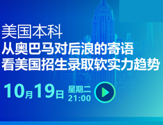 从奥巴马对后浪的寄语看美国招生录取软实力趋势